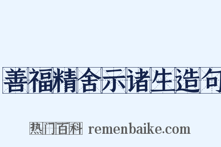 善福精舍示诸生造句是什么意思的图片